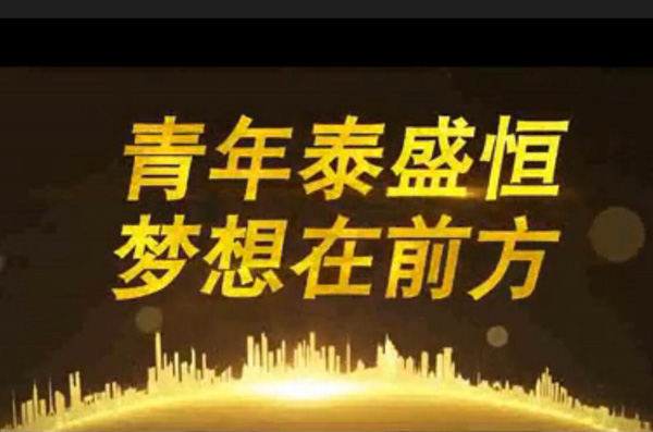 青年泰盛恒，夢想在前方